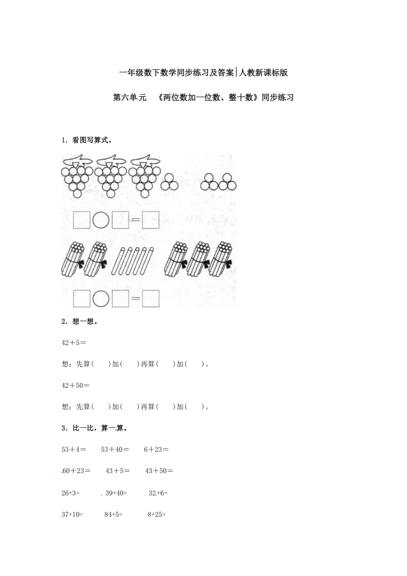 苏教版一年级下册数学《两位数加一位数、整十数》2.doc_第1页