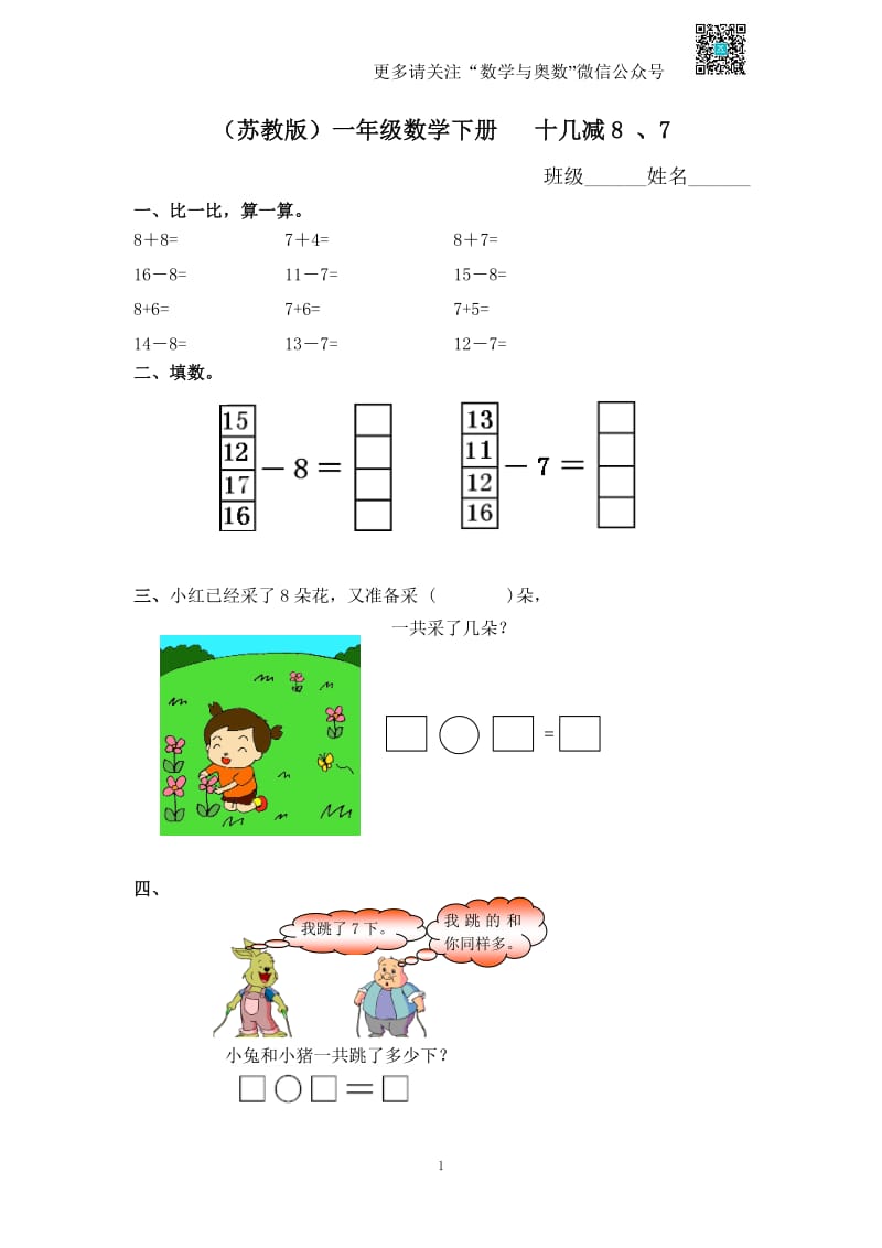 苏教版一下课时练 1 十几减8 、7及答案.pdf_第1页