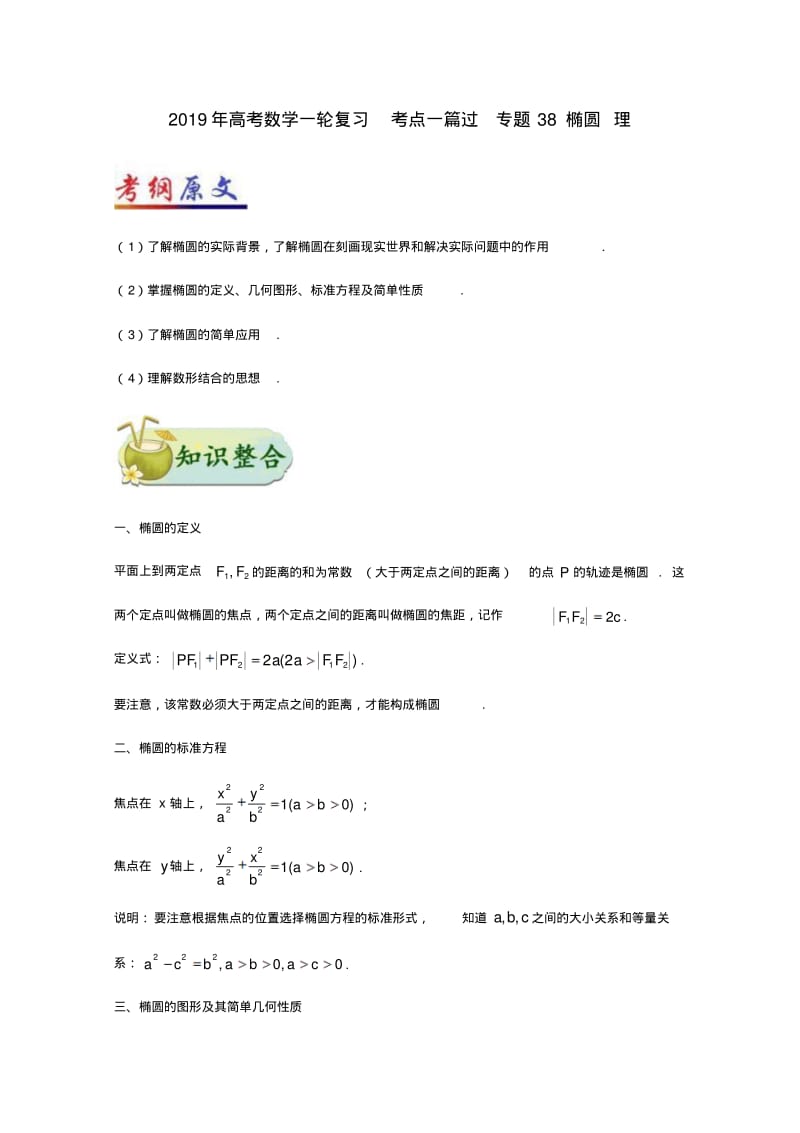 2019年高考数学一轮复习考点一篇过专题38椭圆理.pdf_第1页