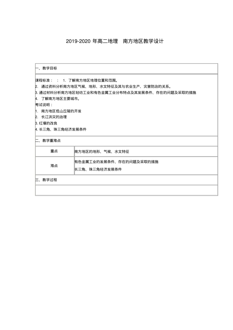 2019-2020年高二地理南方地区教学设计.pdf_第1页