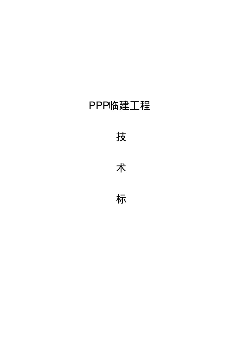 ppp板房区临建设施技术标分析.pdf_第1页