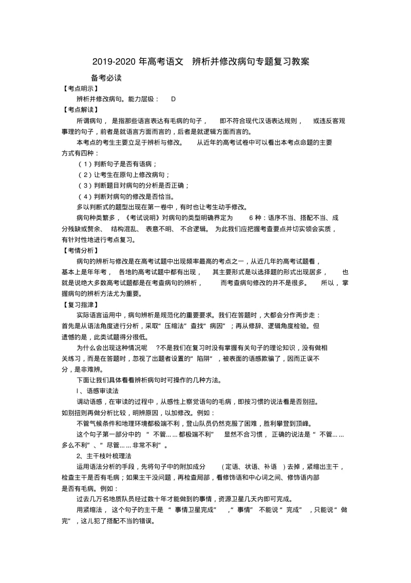 2019-2020年高考语文辨析并修改病句专题复习教案.pdf_第1页