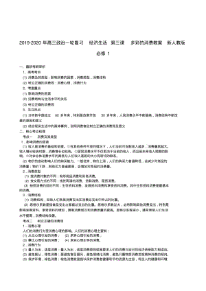 2019-2020年高三政治一轮复习经济生活第三课多彩的消费教案新人教版必修1.pdf