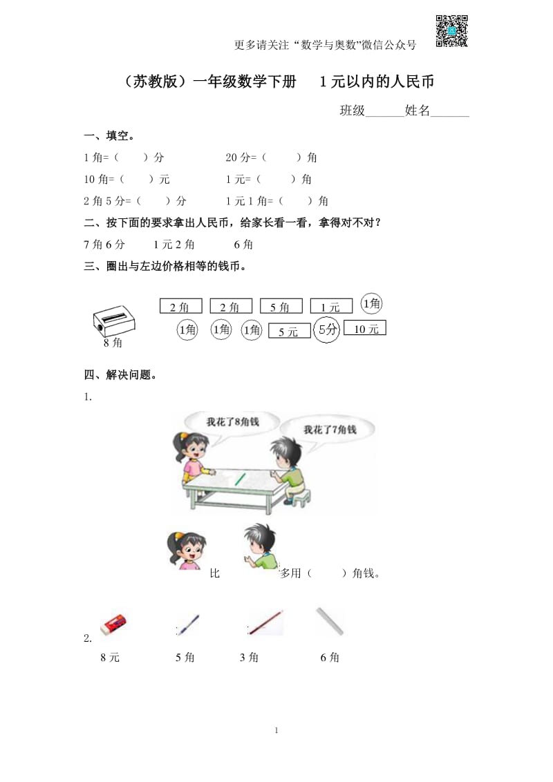 苏教版一下课时练 5 1元以内的人民币及答案.pdf_第1页