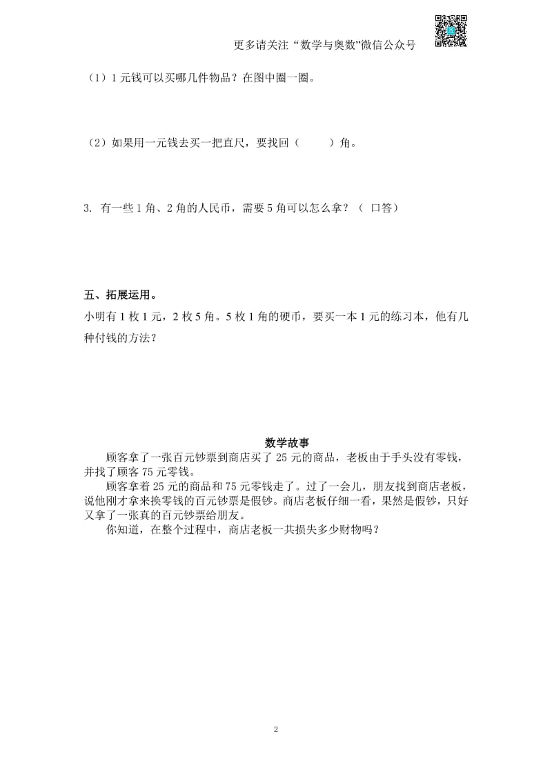 苏教版一下课时练 5 1元以内的人民币及答案.pdf_第2页