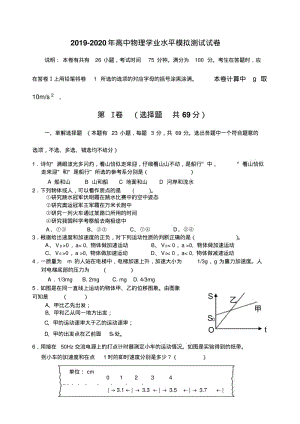 2019-2020年高中物理学业水平模拟测试试卷.pdf