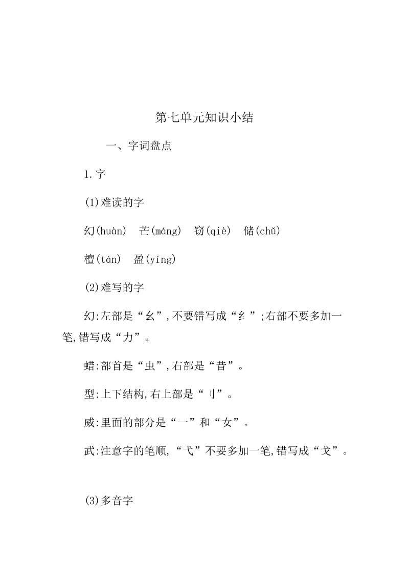 新部编版三年级下册语文第七单元知识小结.docx_第1页