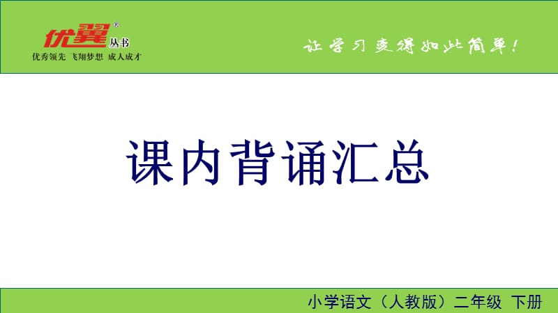 部编版二年级下册语文课内背诵汇总.ppt_第1页