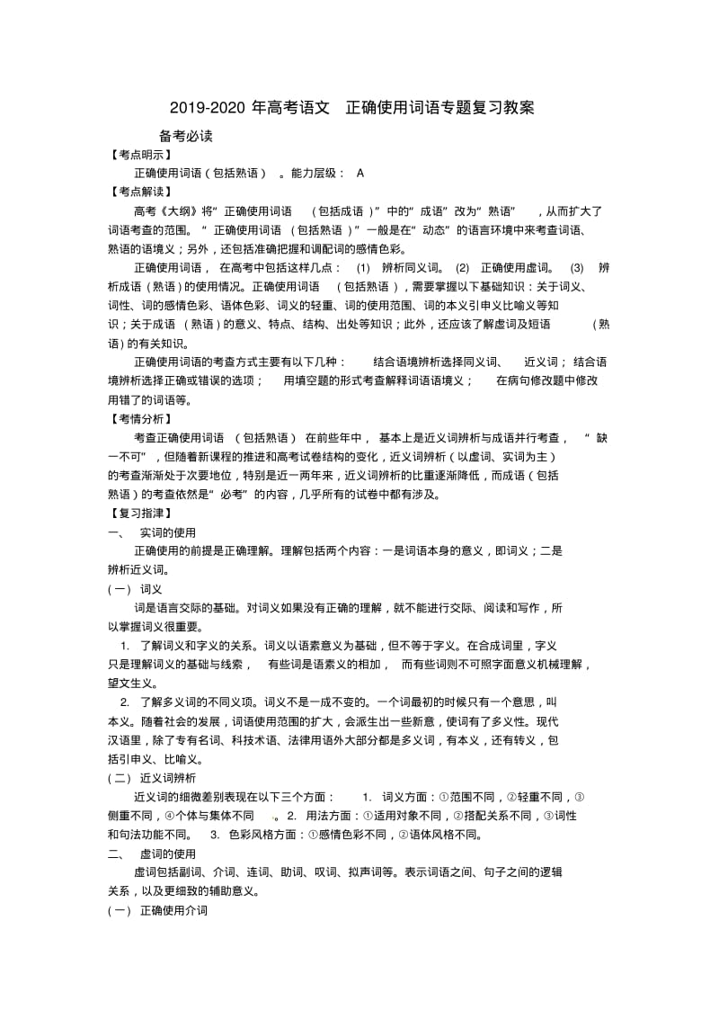 2019-2020年高考语文正确使用词语专题复习教案.pdf_第1页