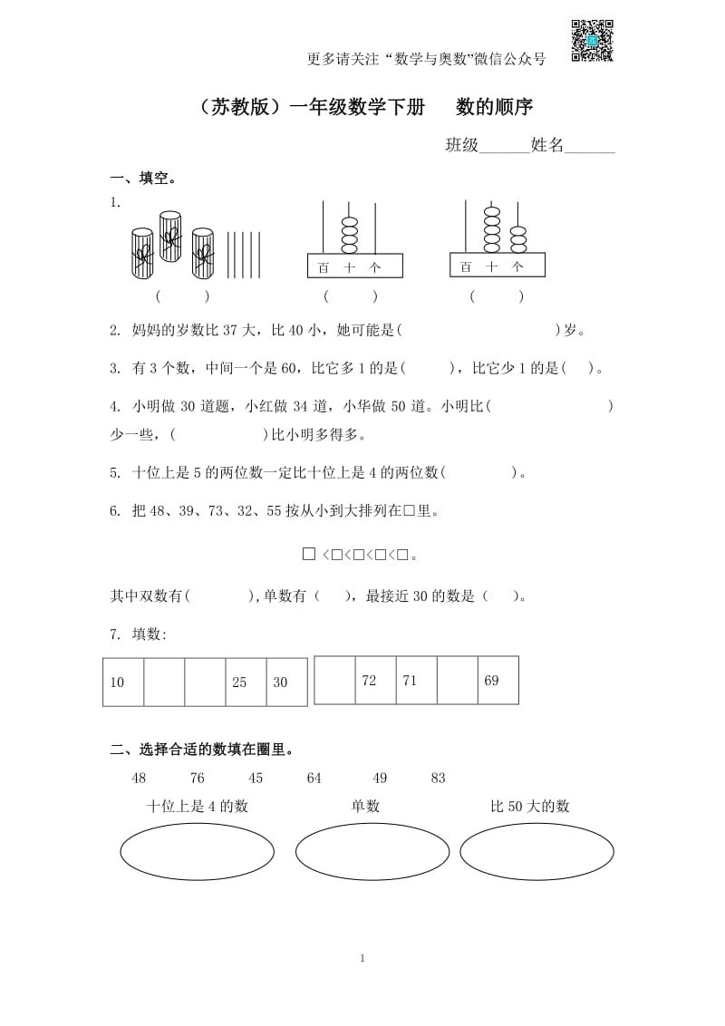 苏教版一下课时练 3 数的顺序及答案.pdf_第1页