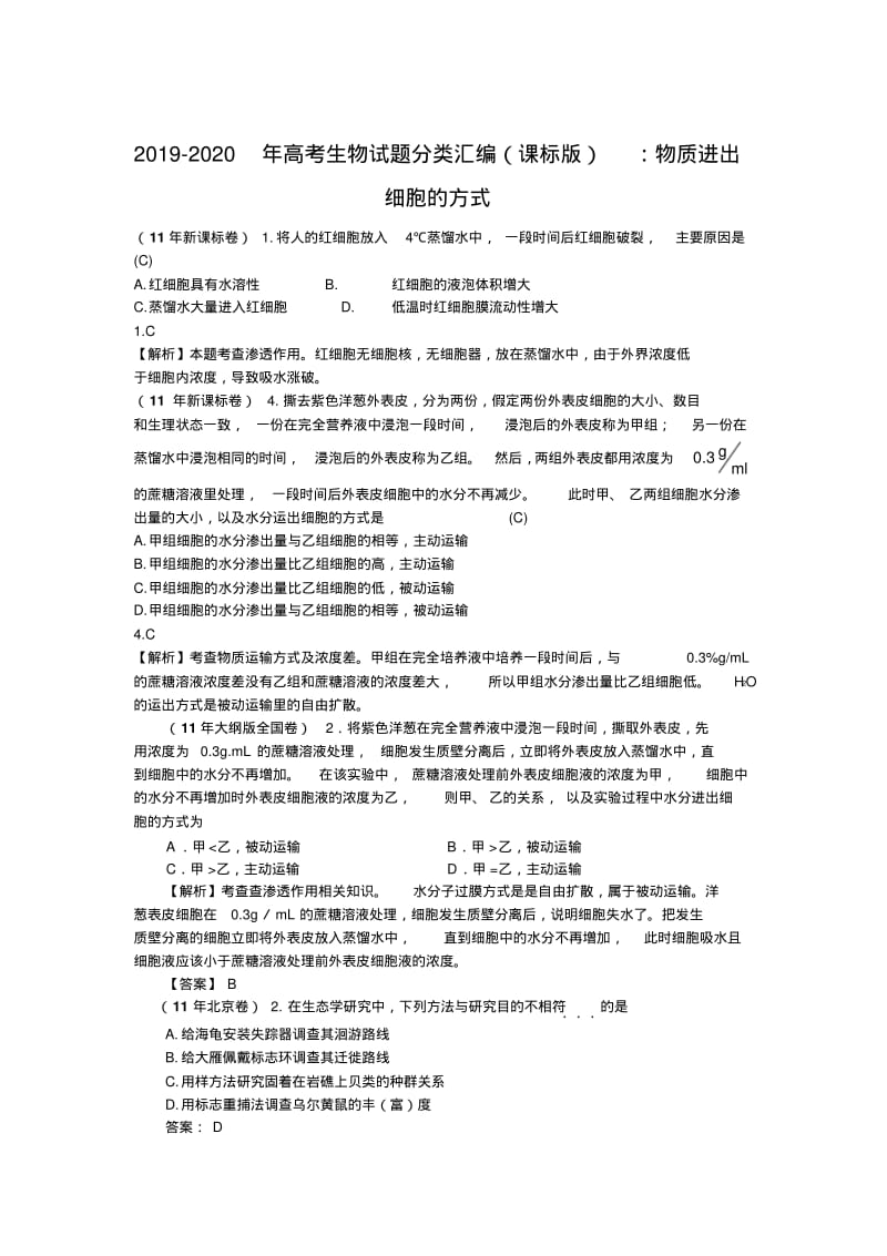 2019-2020年高考生物试题分类汇编(课标版)：物质进出细胞的方式.pdf_第1页