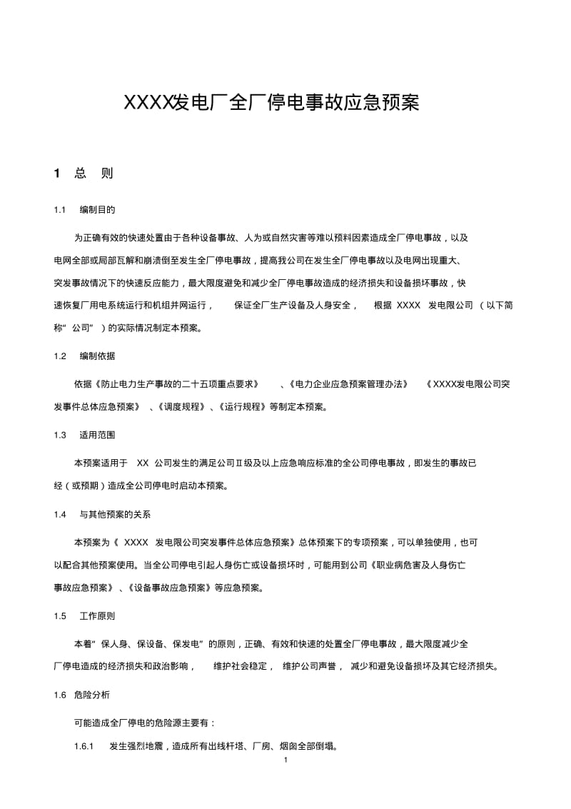 XXX发电厂全厂停电事故应急预案资料.pdf_第1页