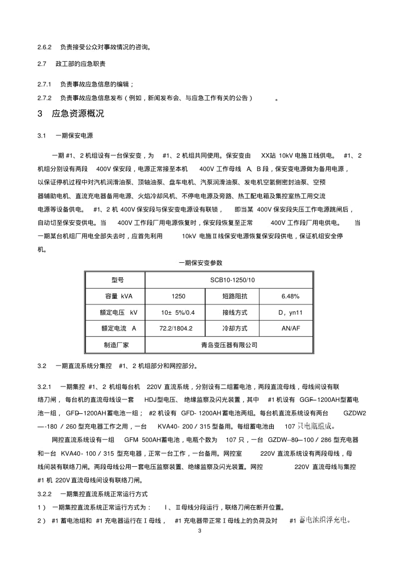 XXX发电厂全厂停电事故应急预案资料.pdf_第3页