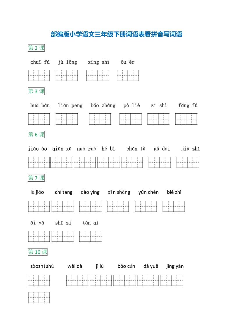 部编语文三年级下册语文词语表看拼音写词语.docx_第1页