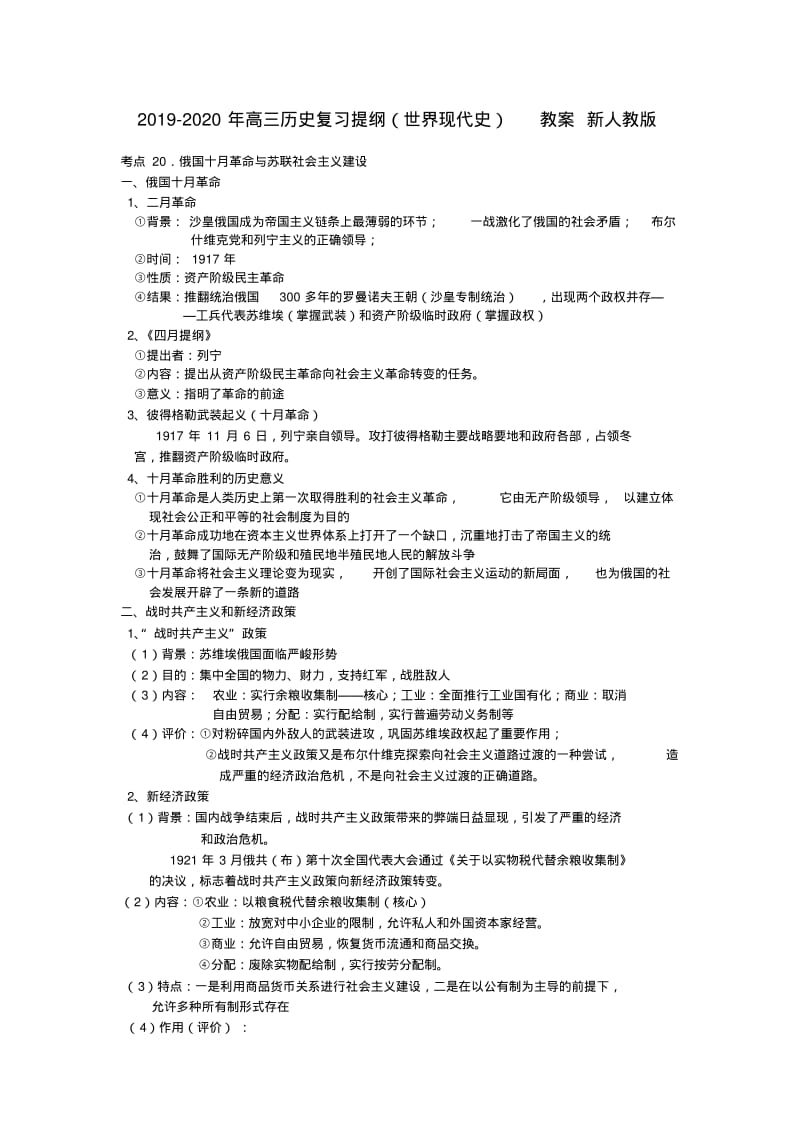 2019-2020年高三历史复习提纲(世界现代史)教案新人教版.pdf_第1页