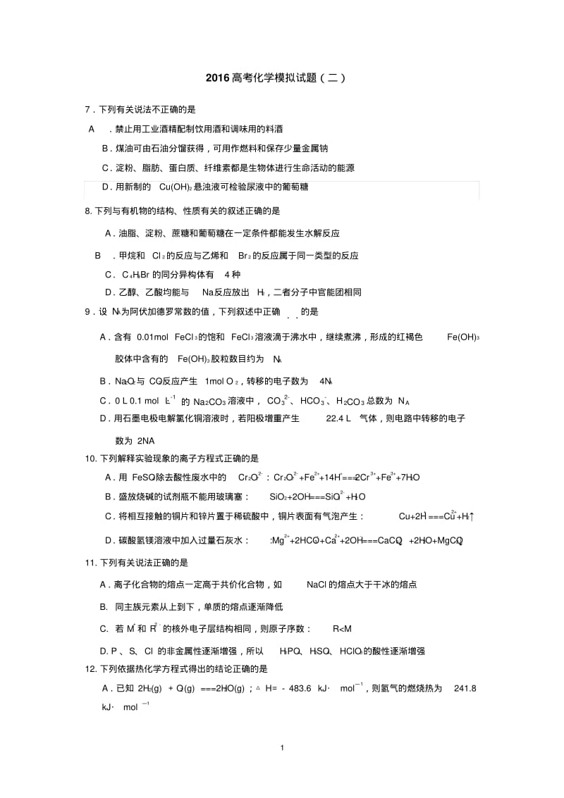 2016高三化学模拟试题汇总.pdf_第1页