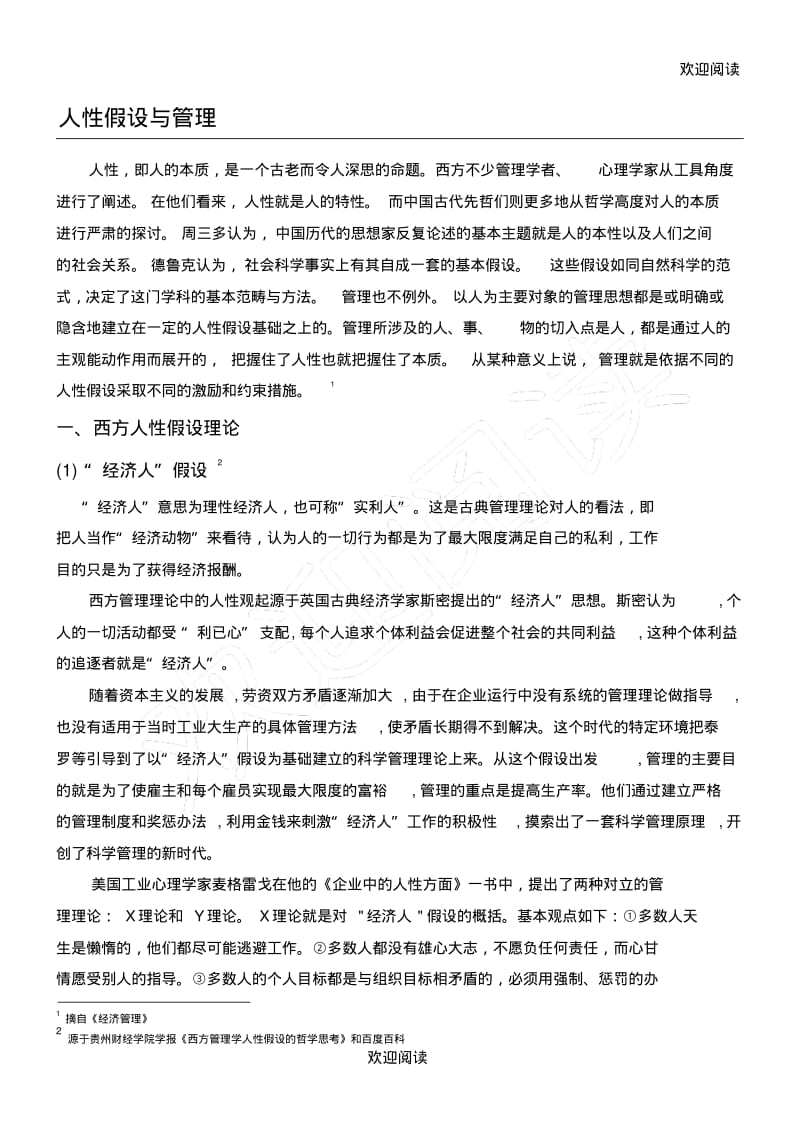 《人性假设与管理》,DOC.pdf_第1页