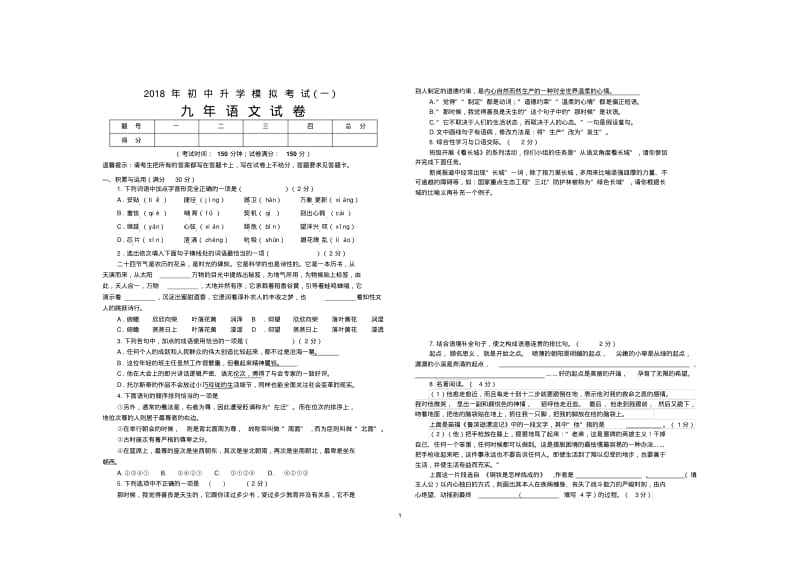 2018中考语文模拟试题及答案.pdf_第1页