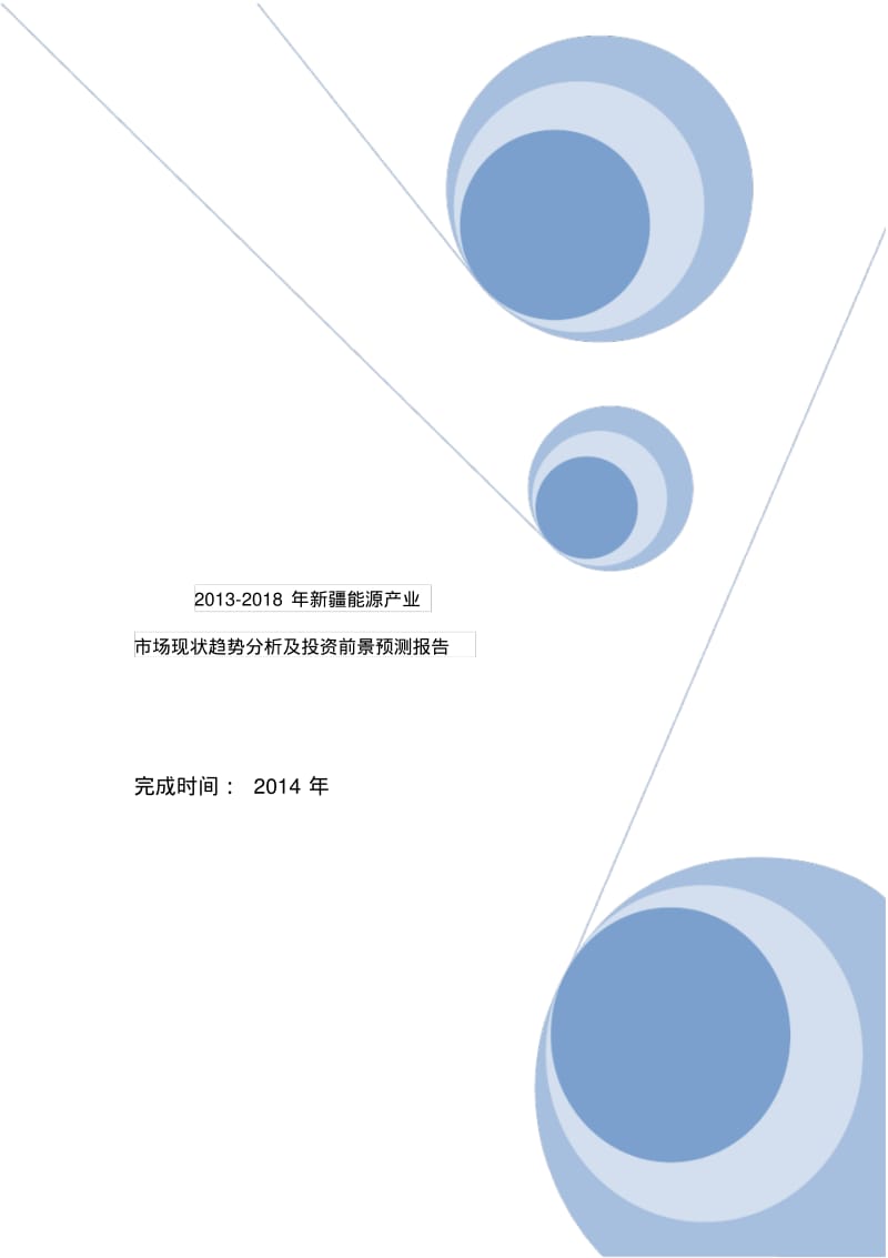 2013-2018年新疆能源产业市场现状趋势分析及投资前景预测报告.pdf_第1页