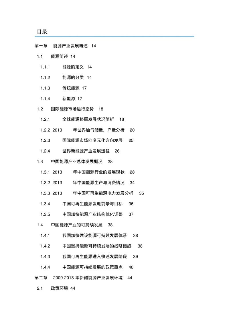 2013-2018年新疆能源产业市场现状趋势分析及投资前景预测报告.pdf_第2页