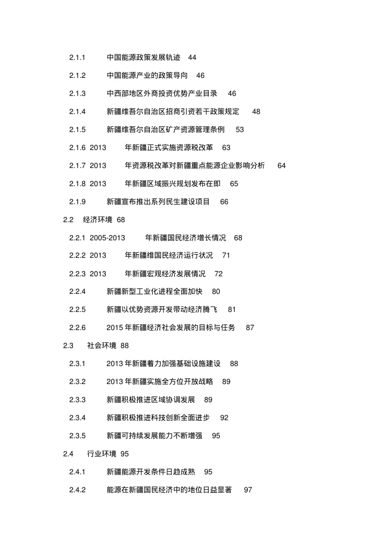 2013-2018年新疆能源产业市场现状趋势分析及投资前景预测报告.pdf_第3页