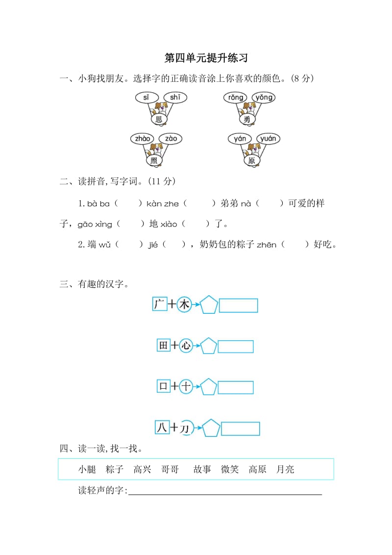 部编一年级语文下册第四单元提升练习一.doc_第1页