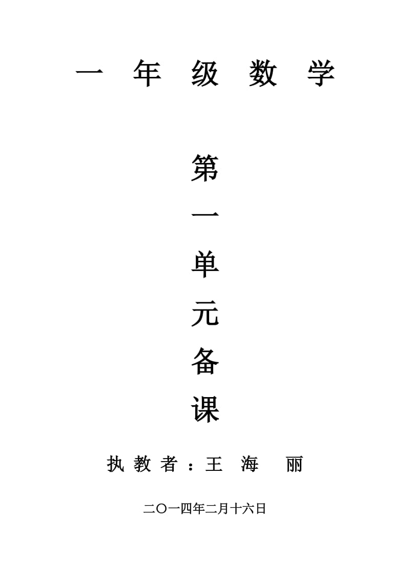 苏教版一年级下册数学1-5单元练习.doc_第1页