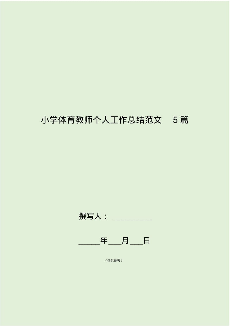 2019年小学体育教师个人工作总结范文5篇.pdf_第1页