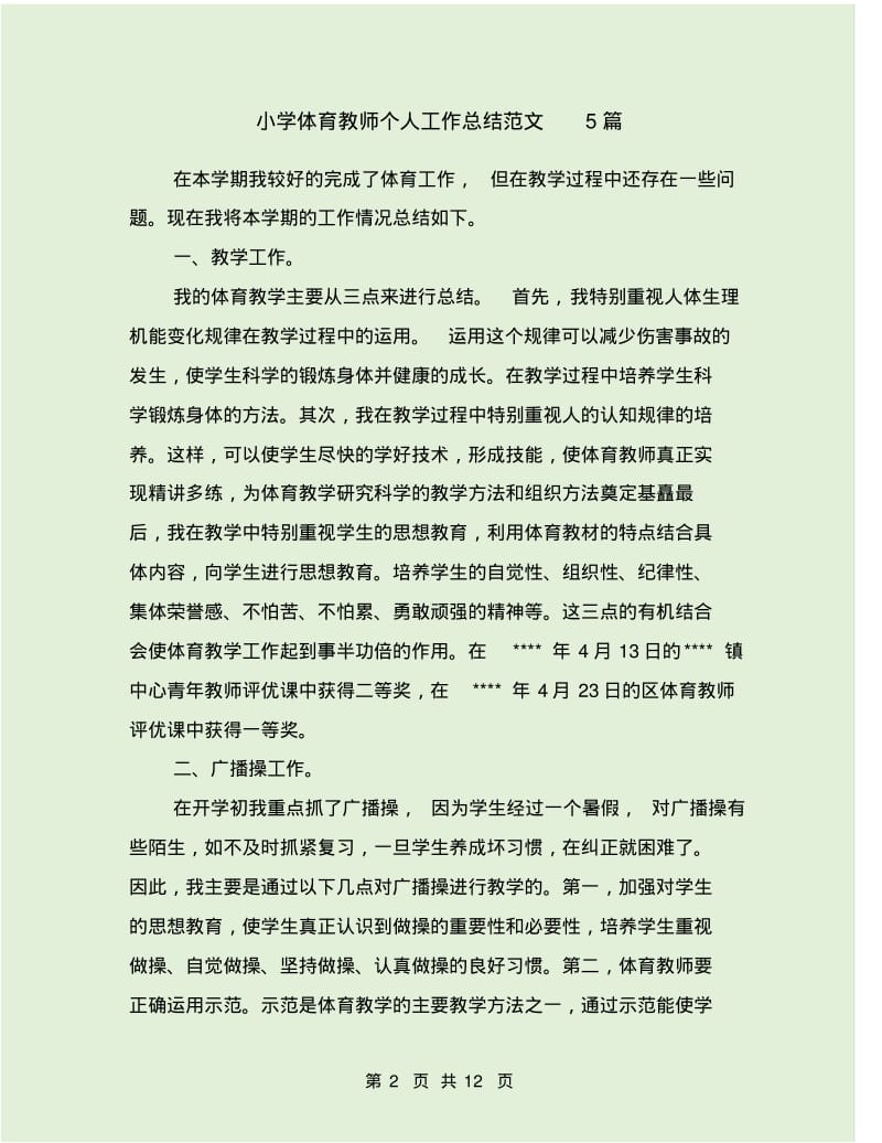 2019年小学体育教师个人工作总结范文5篇.pdf_第2页