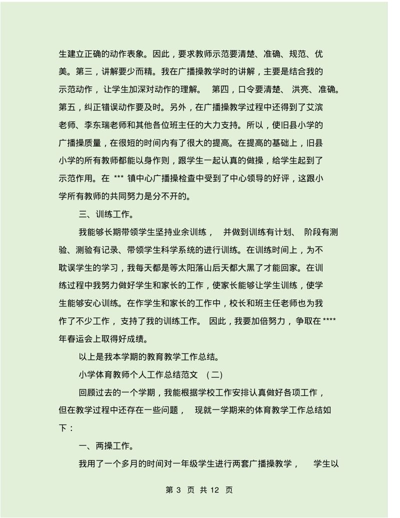 2019年小学体育教师个人工作总结范文5篇.pdf_第3页