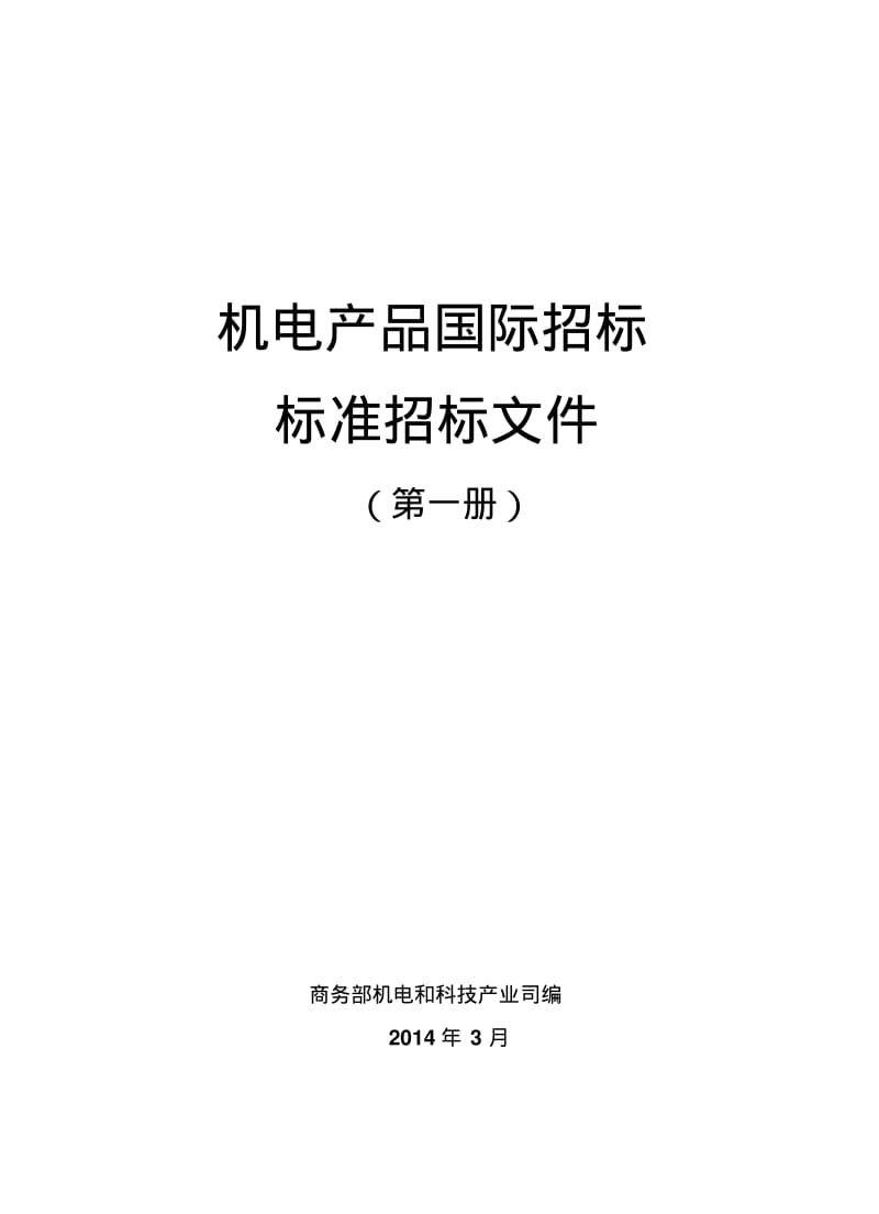 2014年版机电产品国际招标标准招标文件资料.pdf_第1页