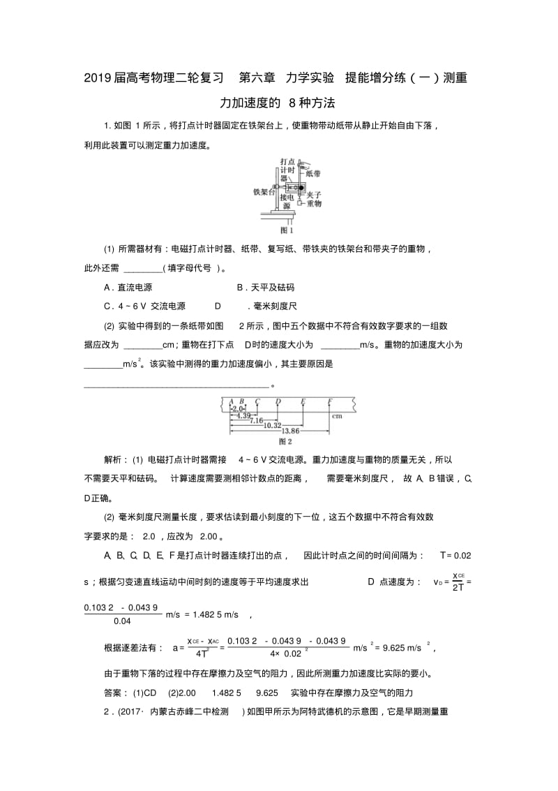 2019届高考物理二轮复习第六章力学实验提能增分练(一)测重力加速度的8种方法.pdf_第1页