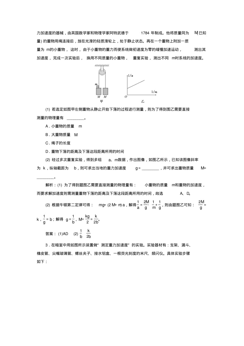 2019届高考物理二轮复习第六章力学实验提能增分练(一)测重力加速度的8种方法.pdf_第2页