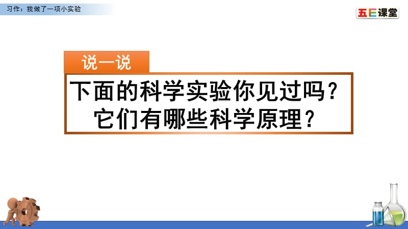 部编版语文三年级下册习作：我做了一项小实验.pptx_第1页