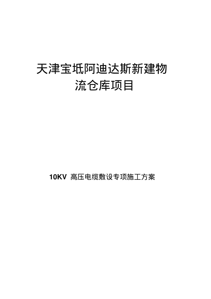 10KV高压电缆敷设专项施工方案资料.pdf_第1页