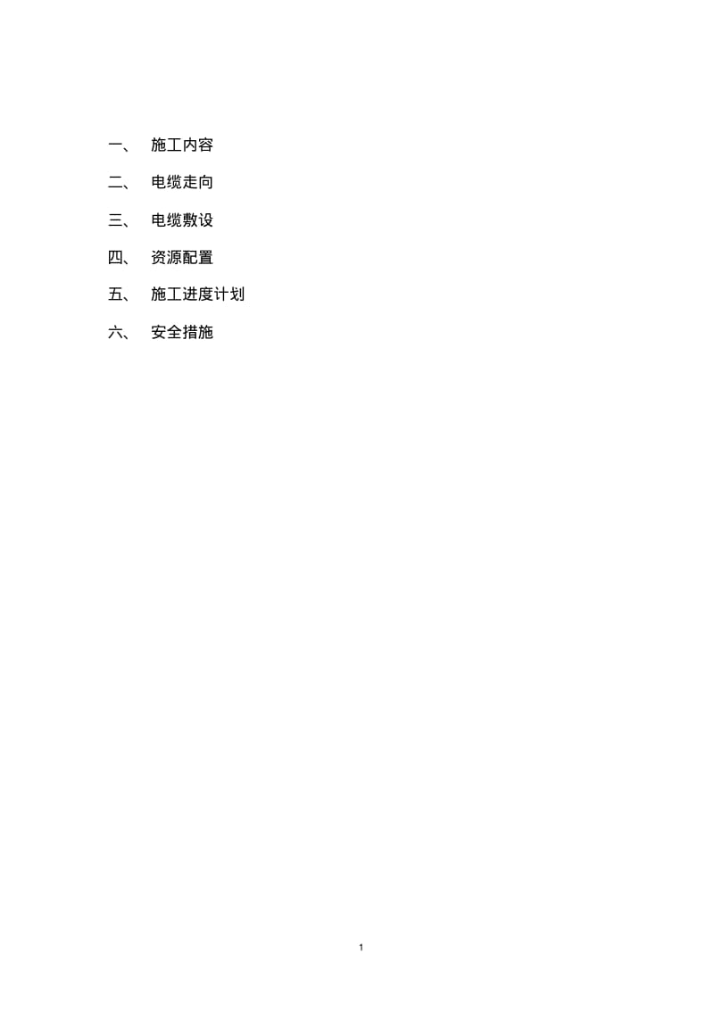 10KV高压电缆敷设专项施工方案资料.pdf_第2页