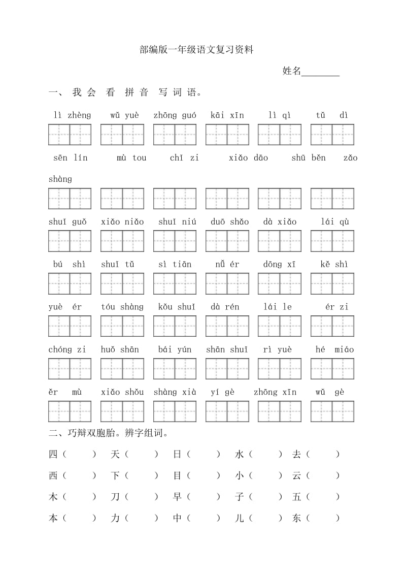 部编版一年级语文复习资料.doc_第1页