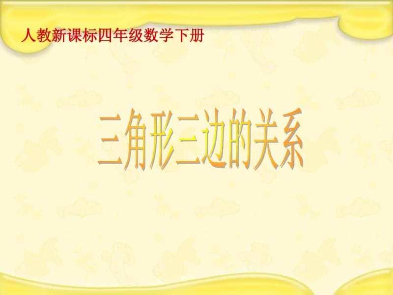 《三角形三边的关系》课件.pdf_第1页