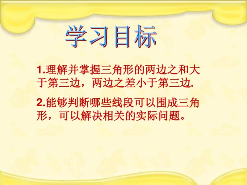 《三角形三边的关系》课件.pdf_第2页