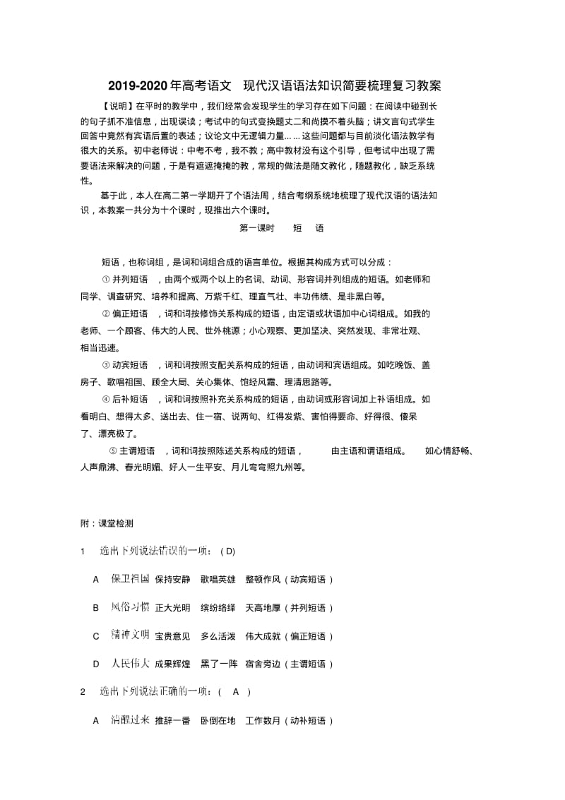 2019-2020年高考语文现代汉语语法知识简要梳理复习教案.pdf_第1页