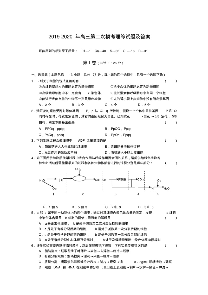 2019-2020年高三第二次模考理综试题及答案.pdf_第1页