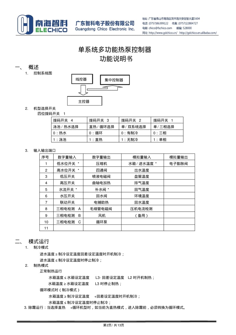 LX365001--CC628A--单系统多功能热泵控制器[恒温出水]功能说明书V1.0分析.pdf_第2页