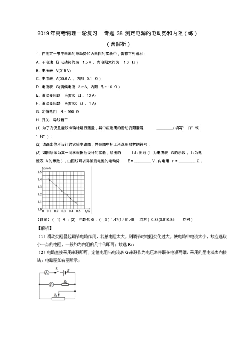 2019年高考物理一轮复习专题38测定电源的电动势和内阻(练)(含解析).pdf_第1页