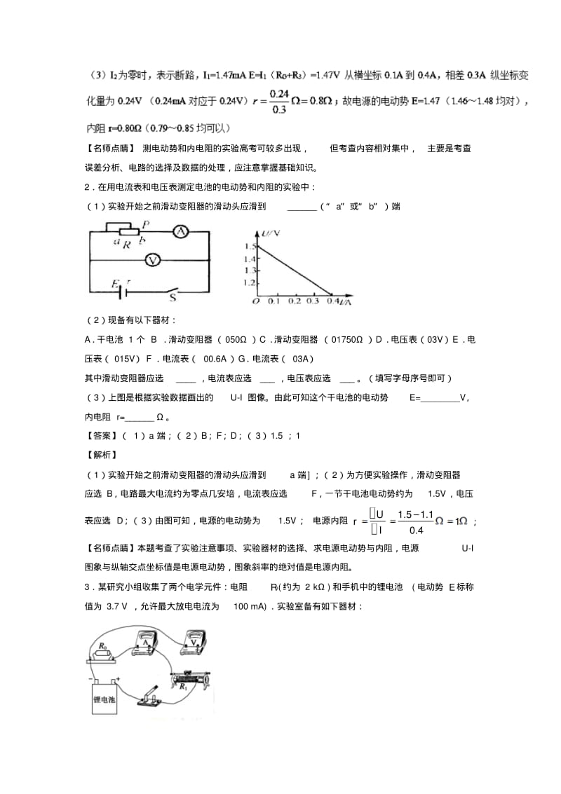 2019年高考物理一轮复习专题38测定电源的电动势和内阻(练)(含解析).pdf_第2页