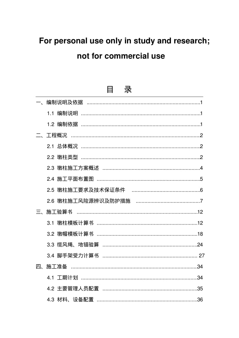 《墩柱专项施工方案》经专家论证-副本.pdf_第1页