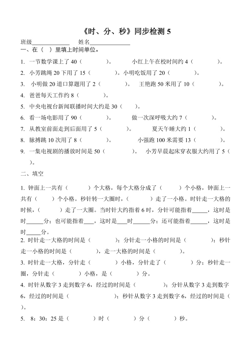 苏教版二年级下册数学《时、分、秒》同步检测 (6).doc_第1页