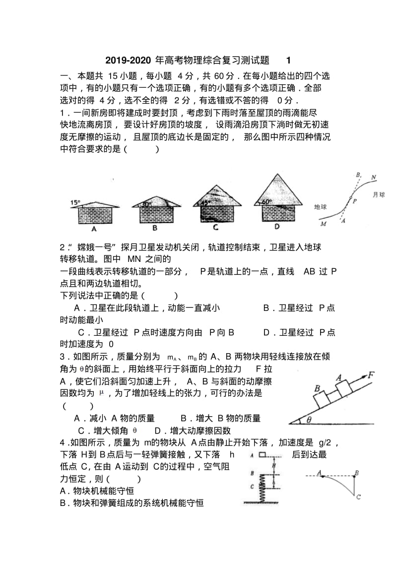 2019-2020年高考物理综合复习测试题1.pdf_第1页