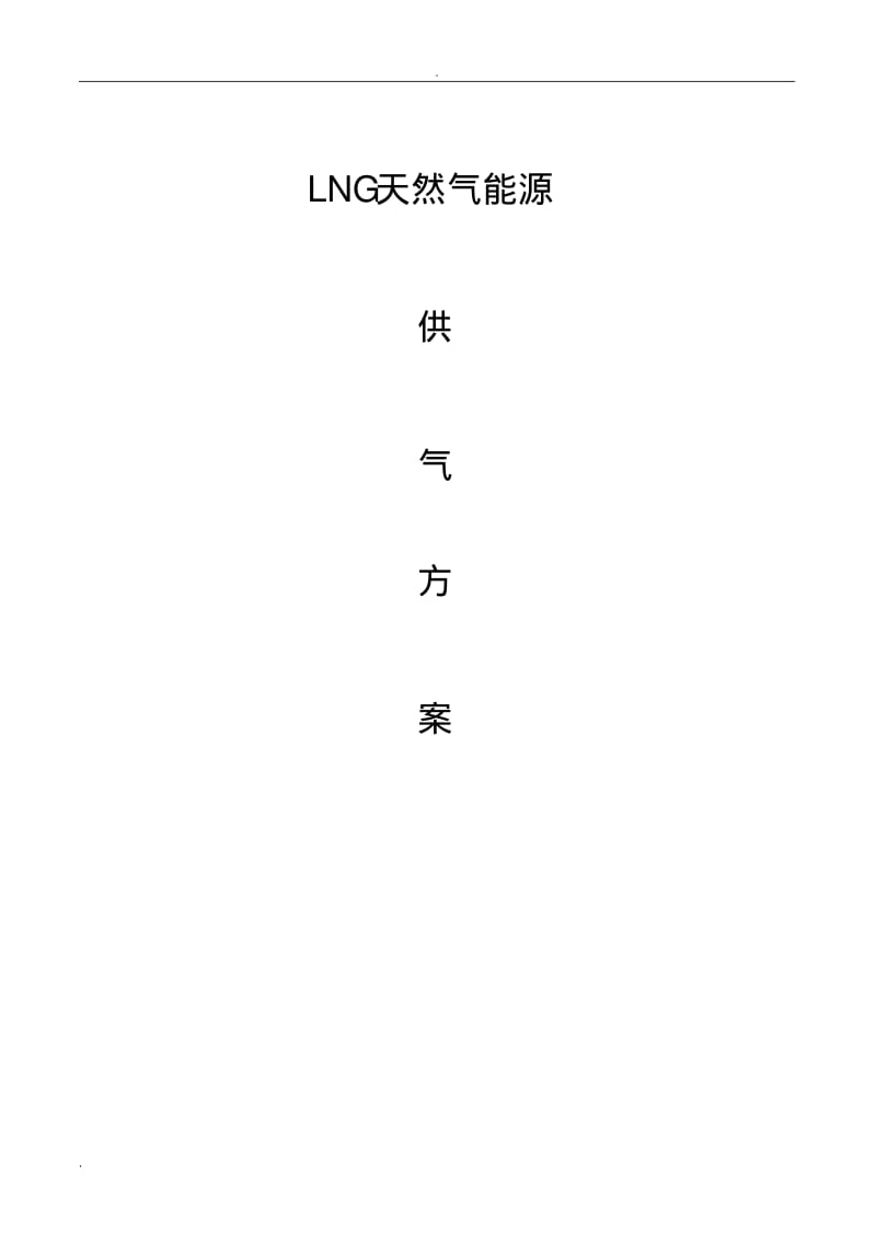 LNG天然气供气工程方案.pdf_第1页