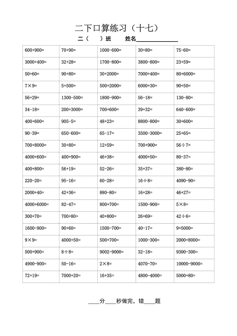 苏教版二年级下册数学口算练习17-19（综合）.doc_第1页