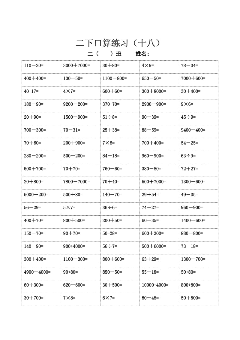 苏教版二年级下册数学口算练习17-19（综合）.doc_第2页